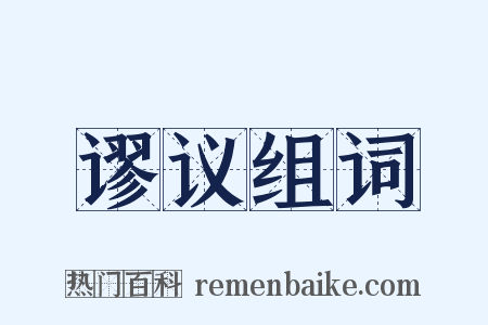 谬议组词是什么意思的图片